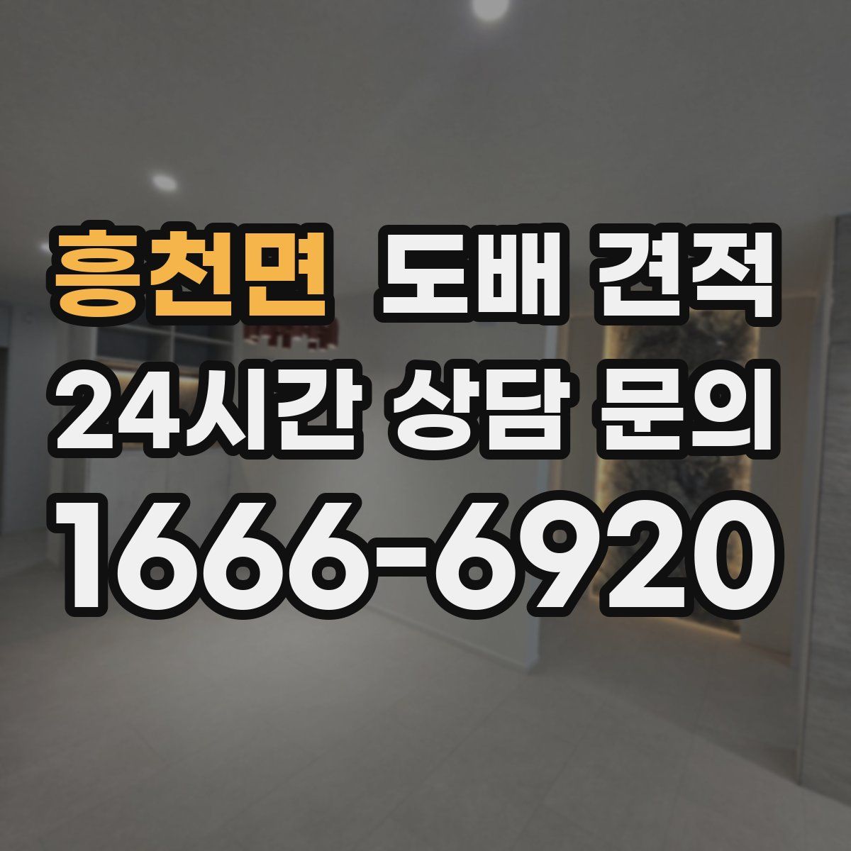 흥천면 도배 견적