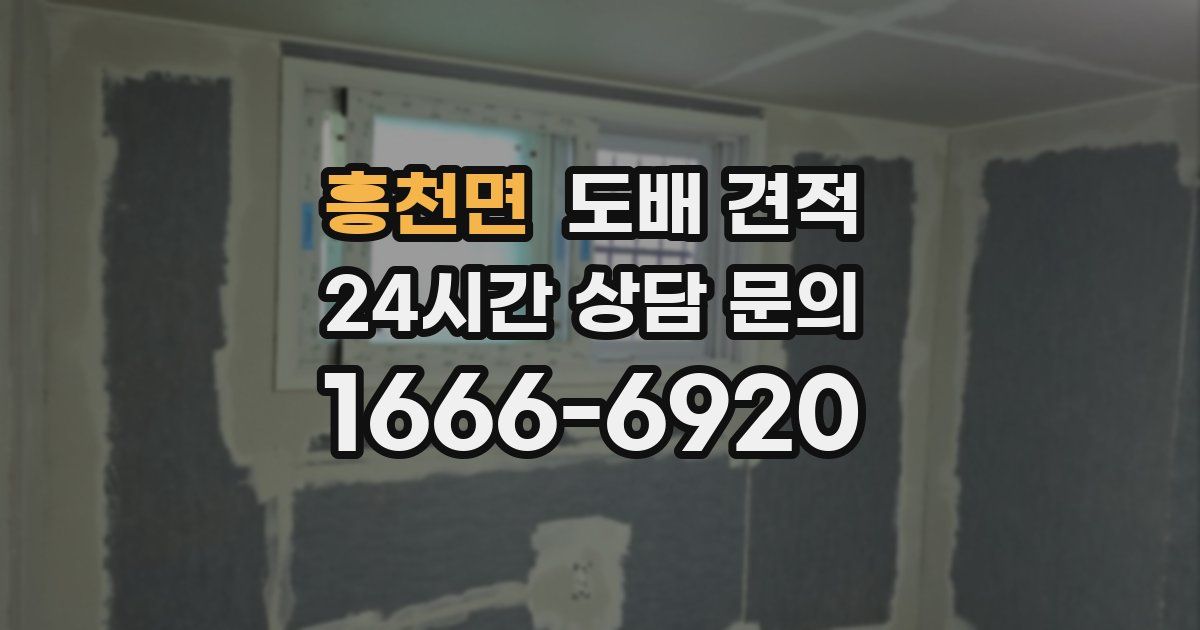 흥천면 도배 견적