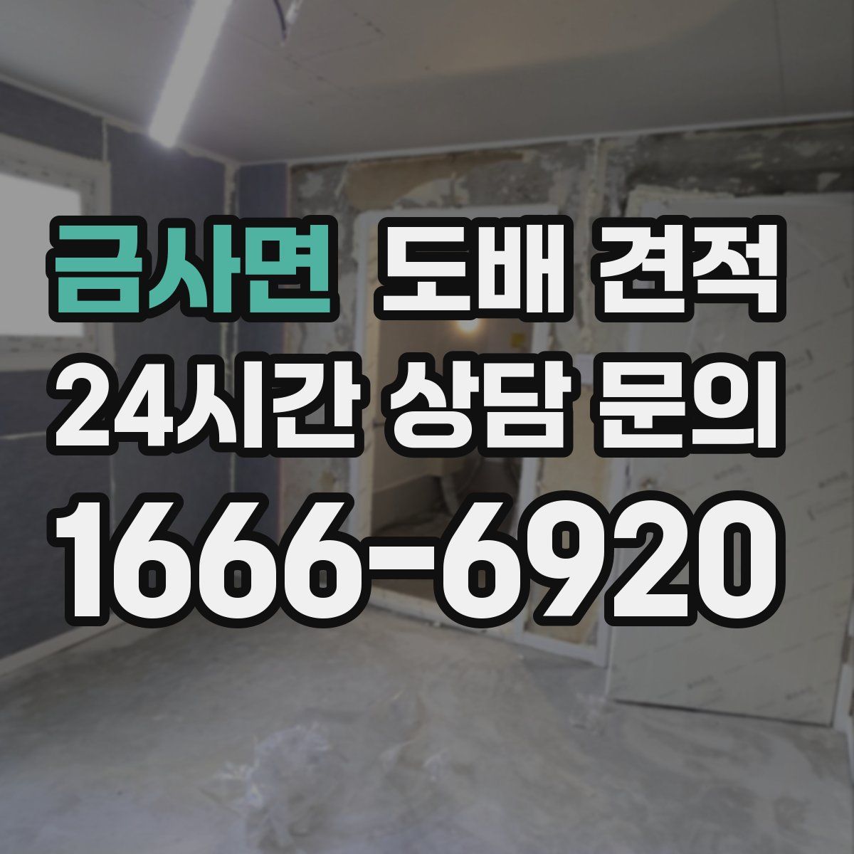 금사면 도배 견적