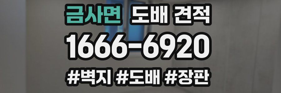 금사면 도배 견적