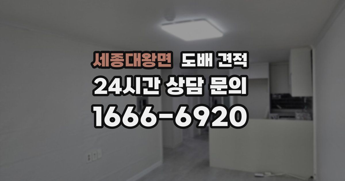 세종대왕면 도배 견적