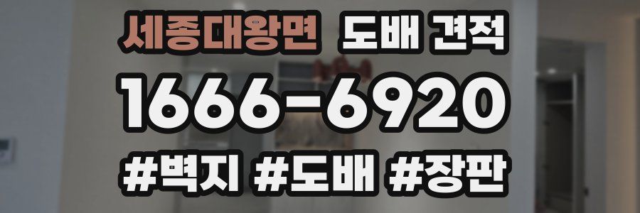 세종대왕면 도배 견적
