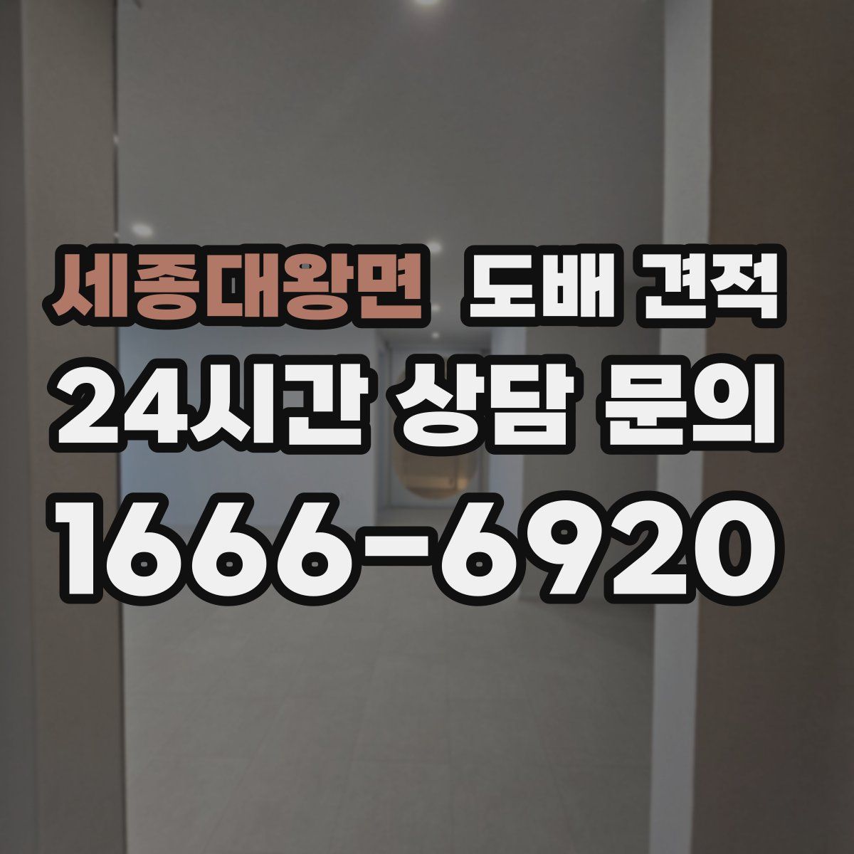 세종대왕면 도배 견적