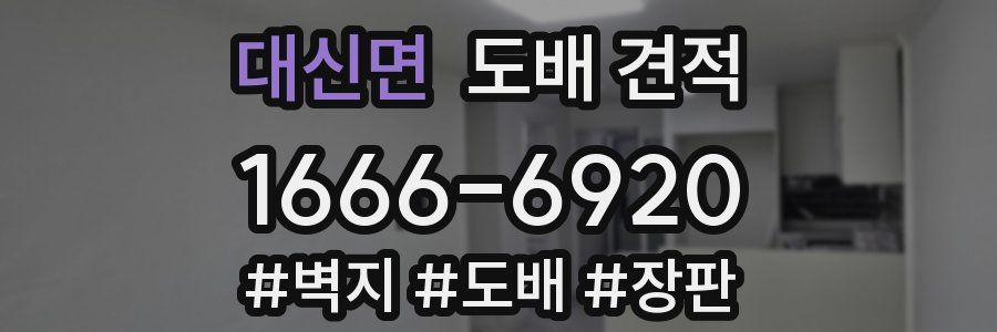 대신면 도배 견적