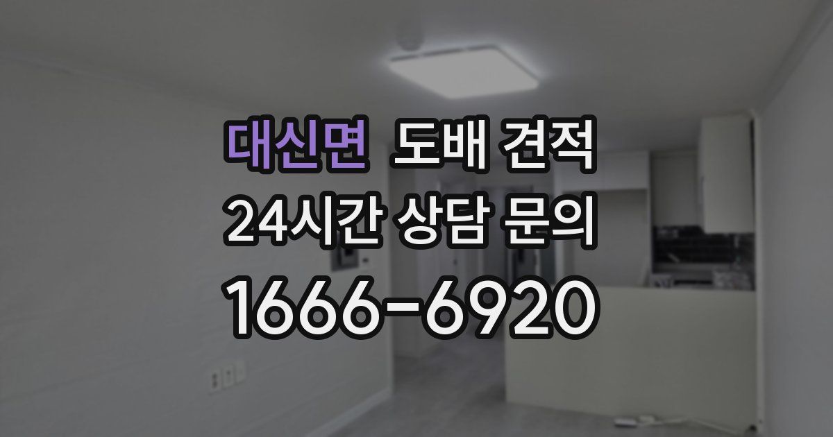 대신면 도배 견적