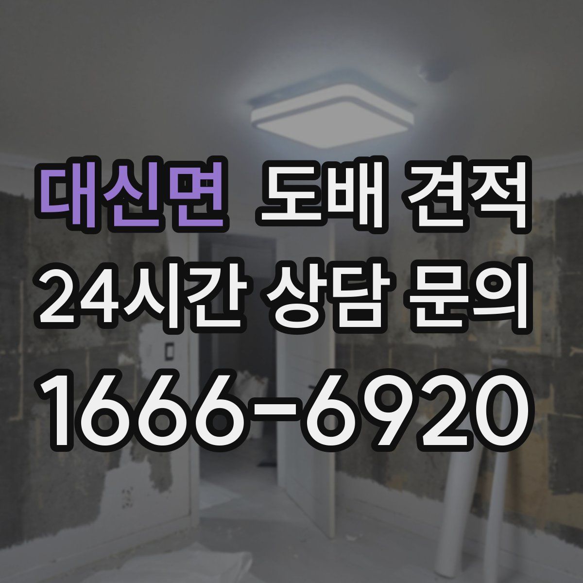대신면 도배 견적