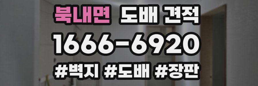 북내면 도배 견적