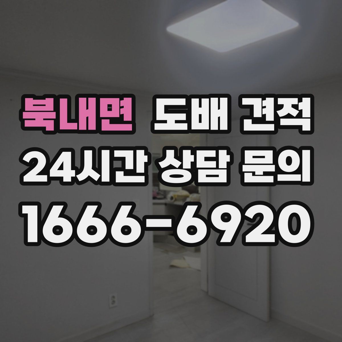 북내면 도배 견적