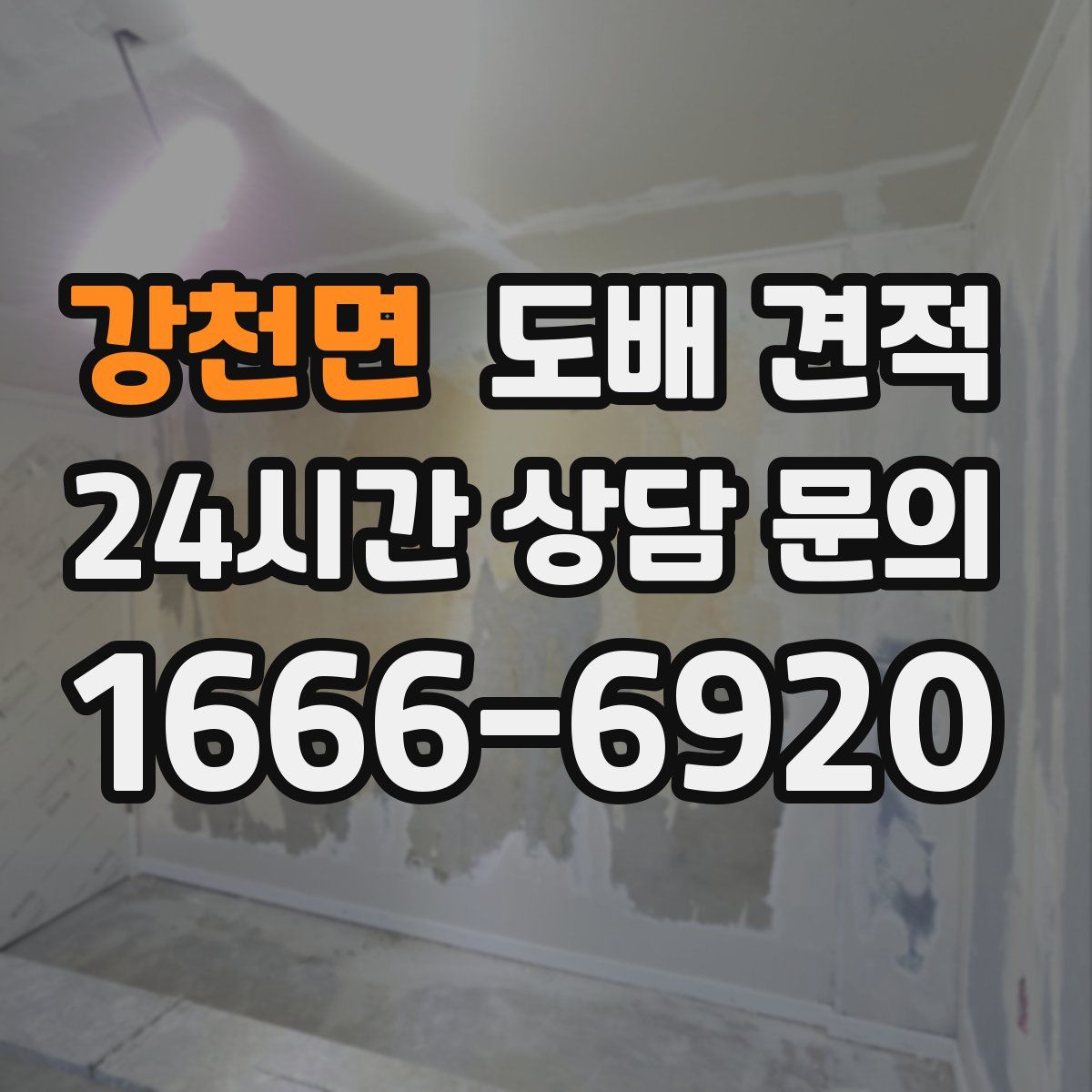 강천면 도배 견적