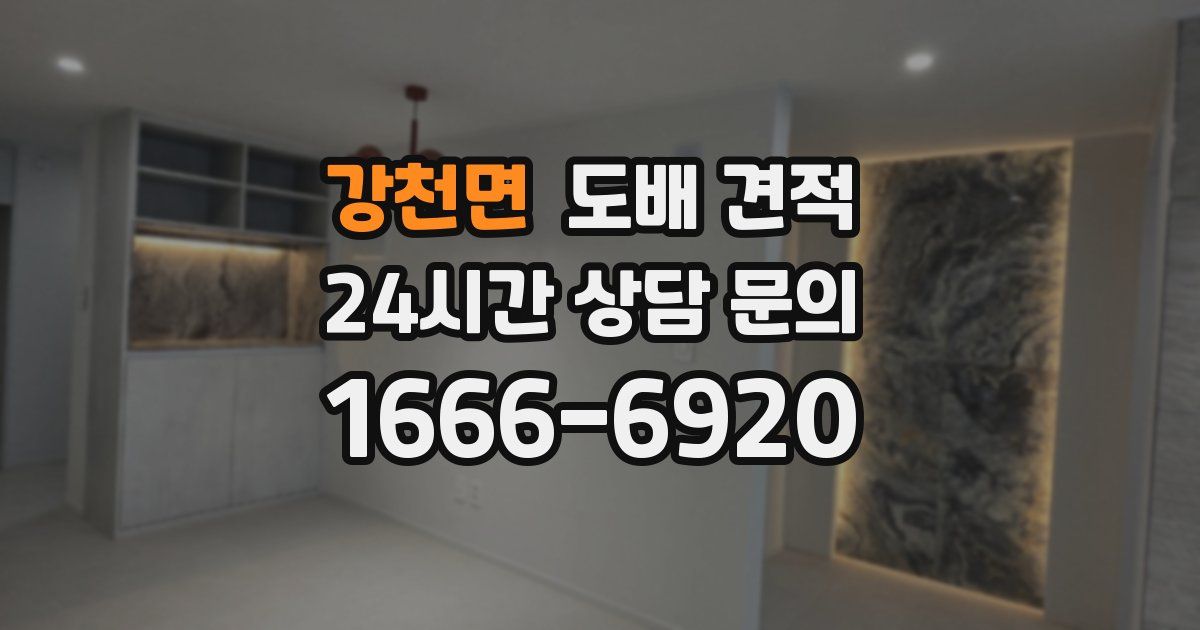 강천면 도배 견적