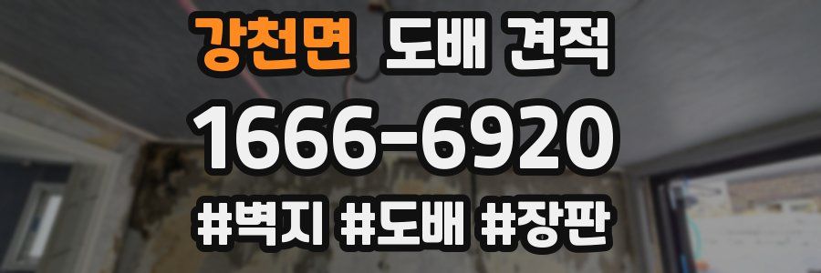 강천면 도배 견적