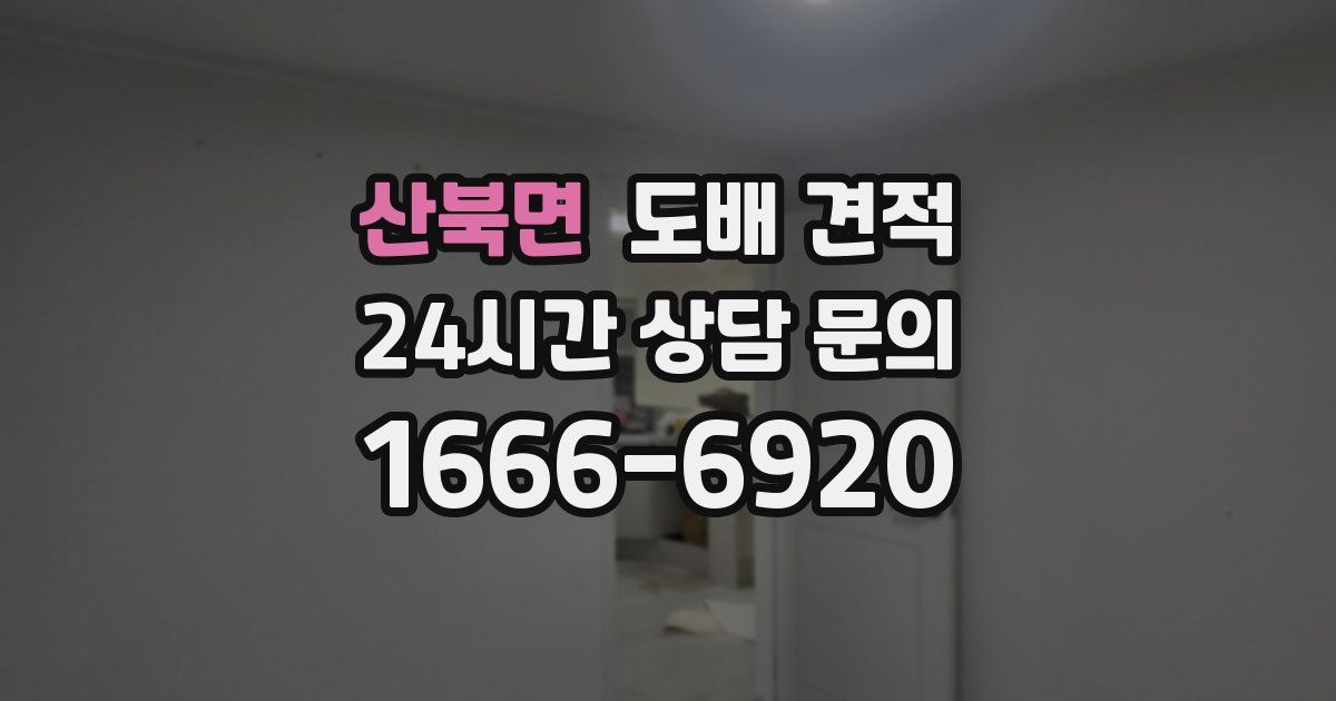 산북면 도배 견적