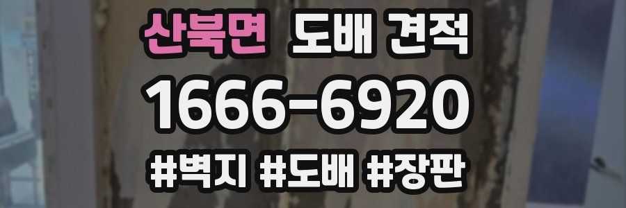 산북면 도배 견적