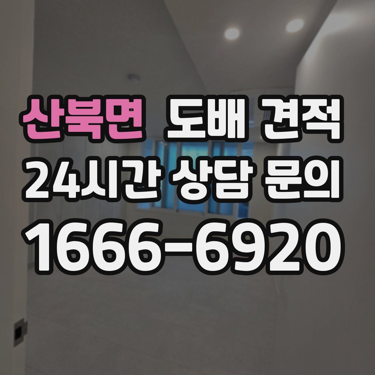 산북면 도배 견적