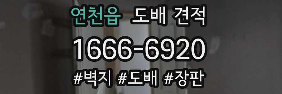 연천읍 도배 견적