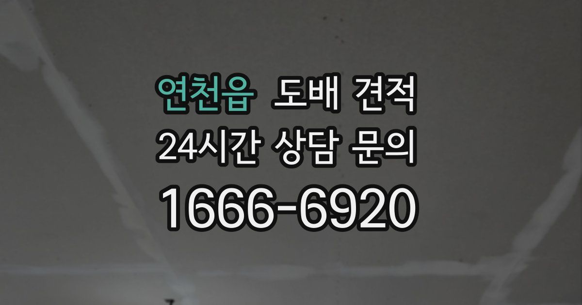 연천읍 도배 견적