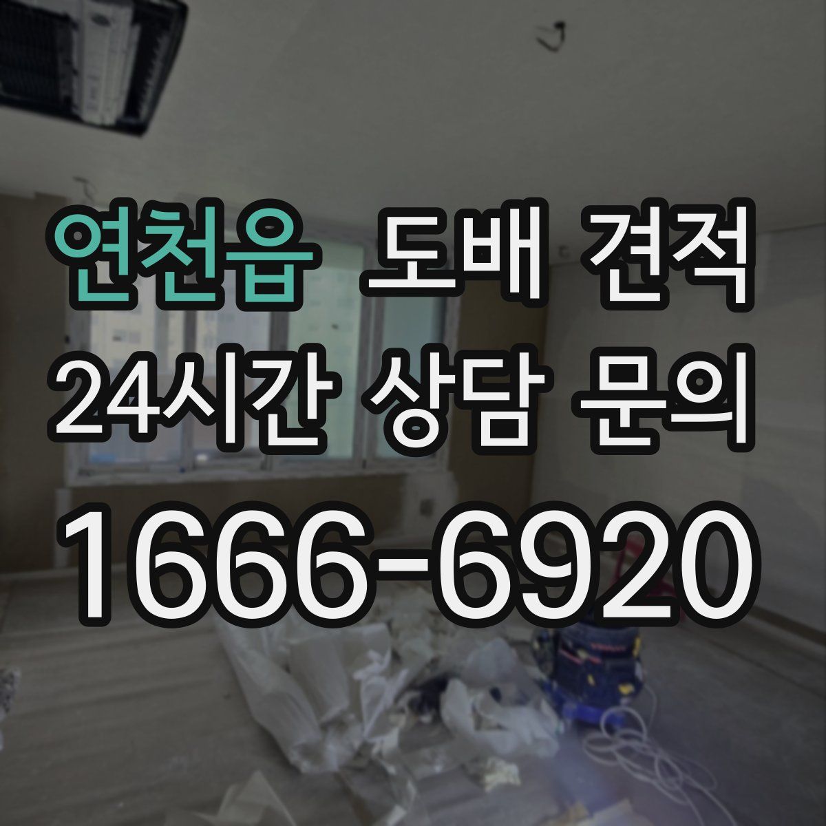 연천읍 도배 견적