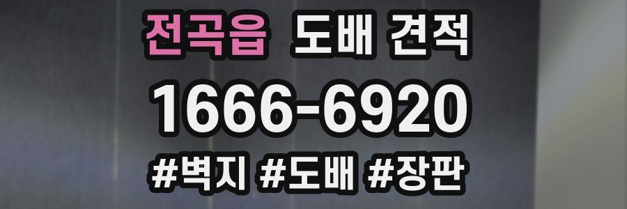 전곡읍 도배 견적