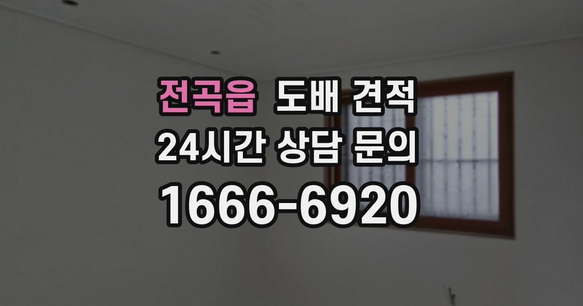 전곡읍 도배 견적