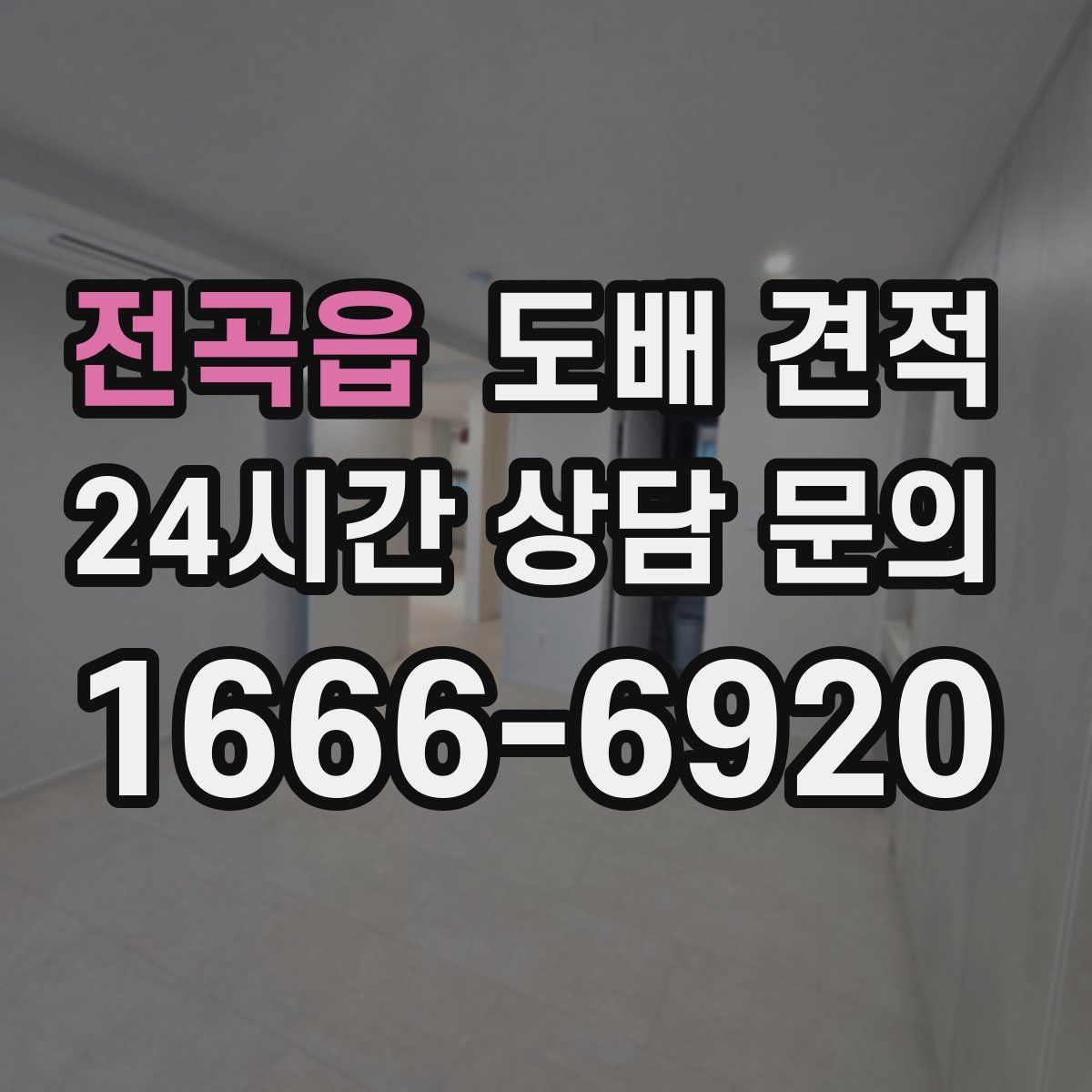 전곡읍 도배 견적