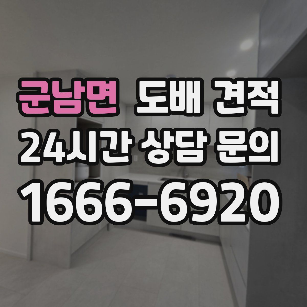 군남면 도배 견적