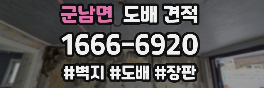 군남면 도배 견적
