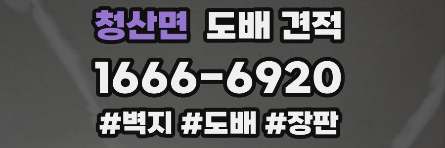 청산면 도배 견적