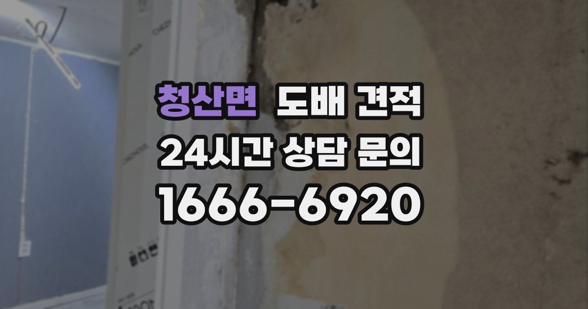청산면 도배 견적