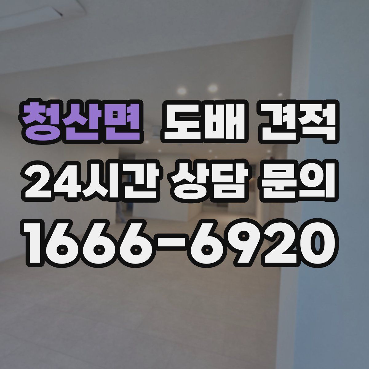청산면 도배 견적