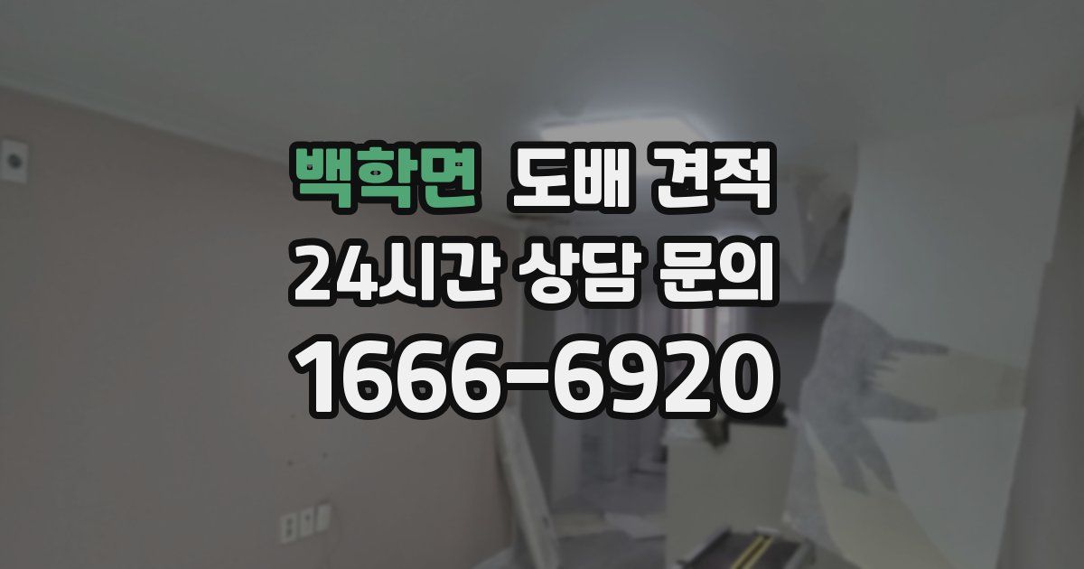 백학면 도배 견적