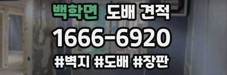 백학면 도배 견적