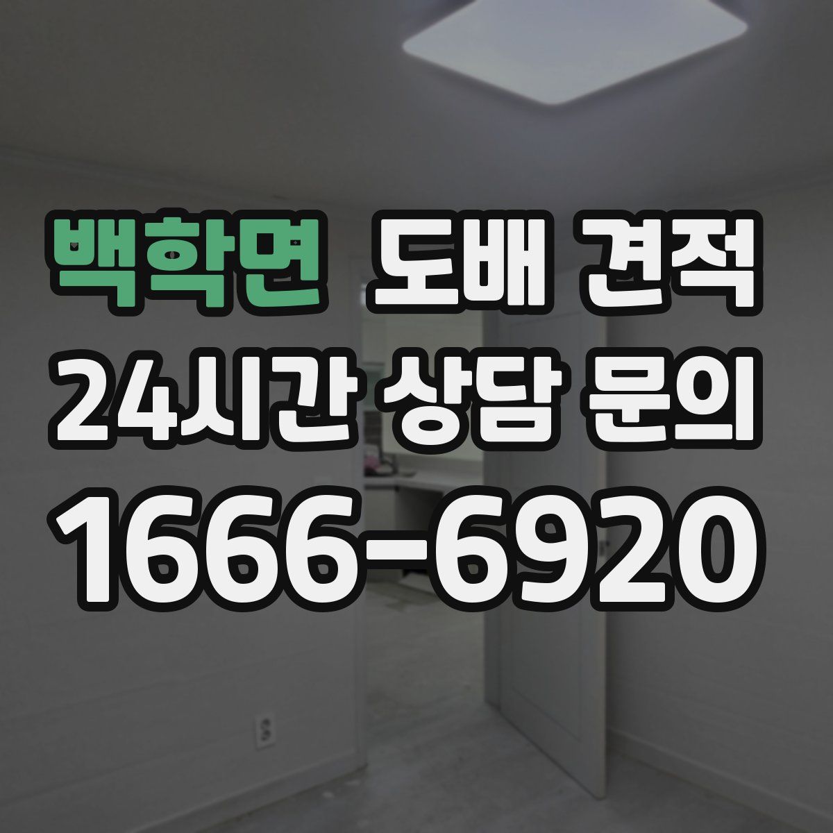백학면 도배 견적