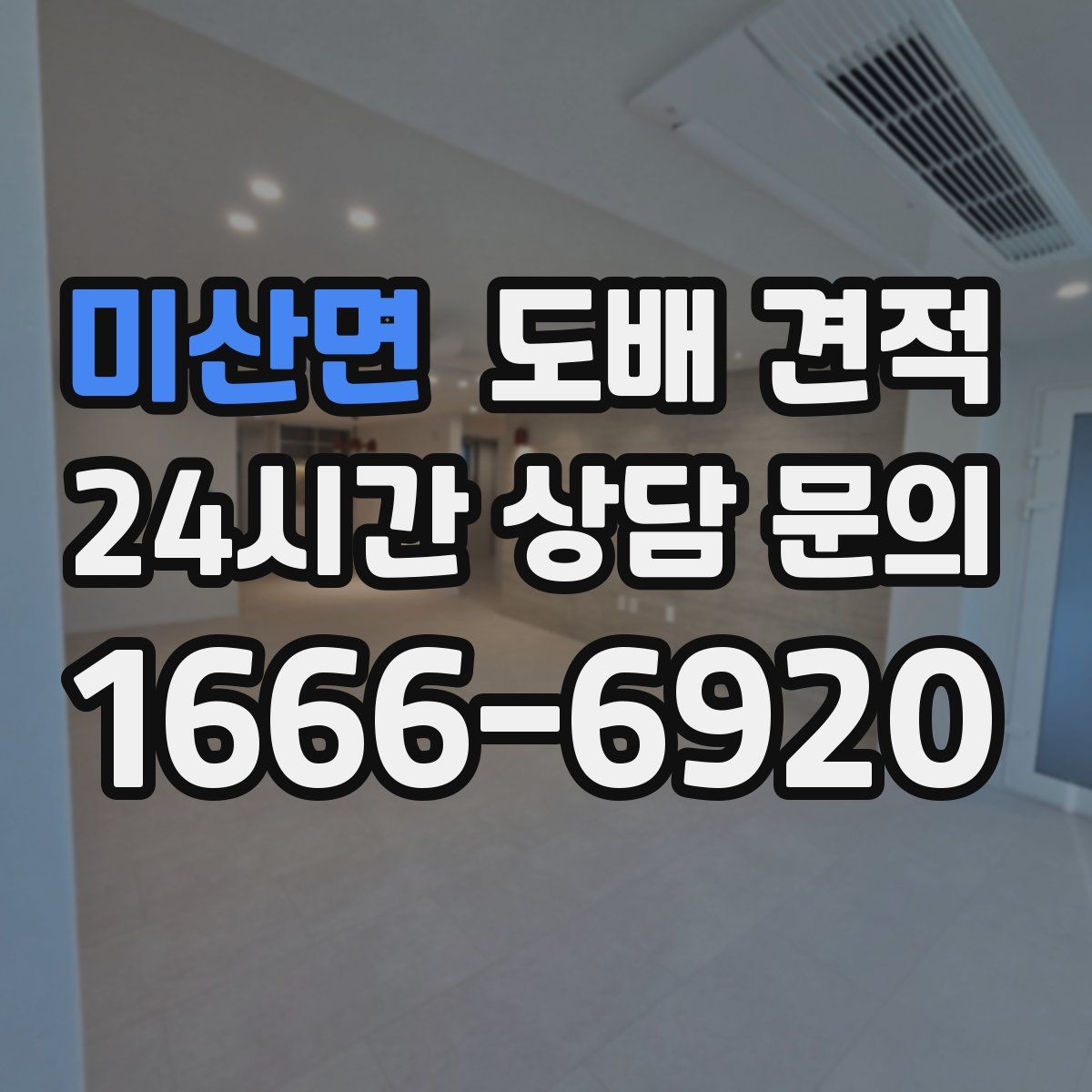 미산면 도배 견적