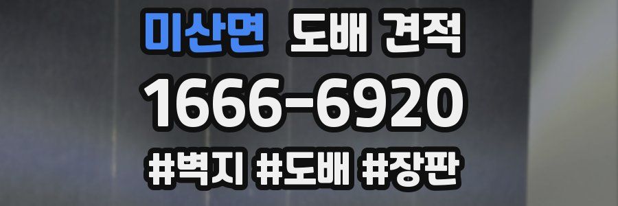 미산면 도배 견적