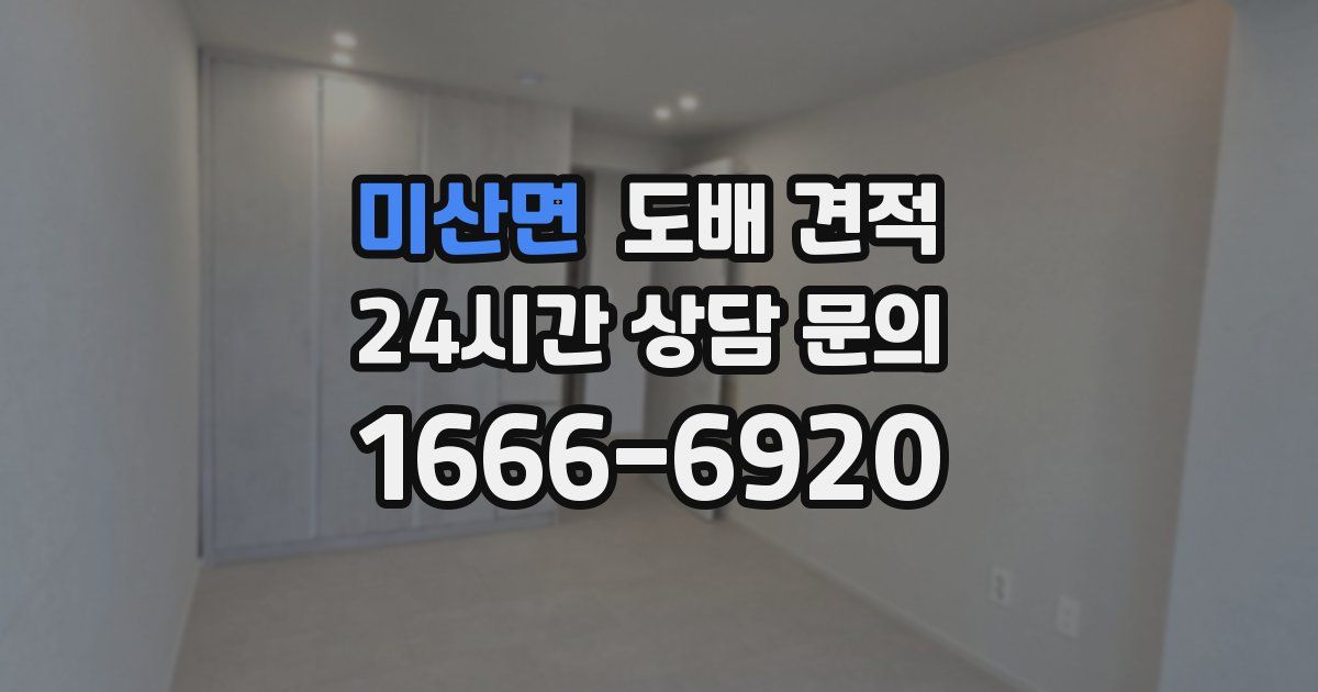미산면 도배 견적