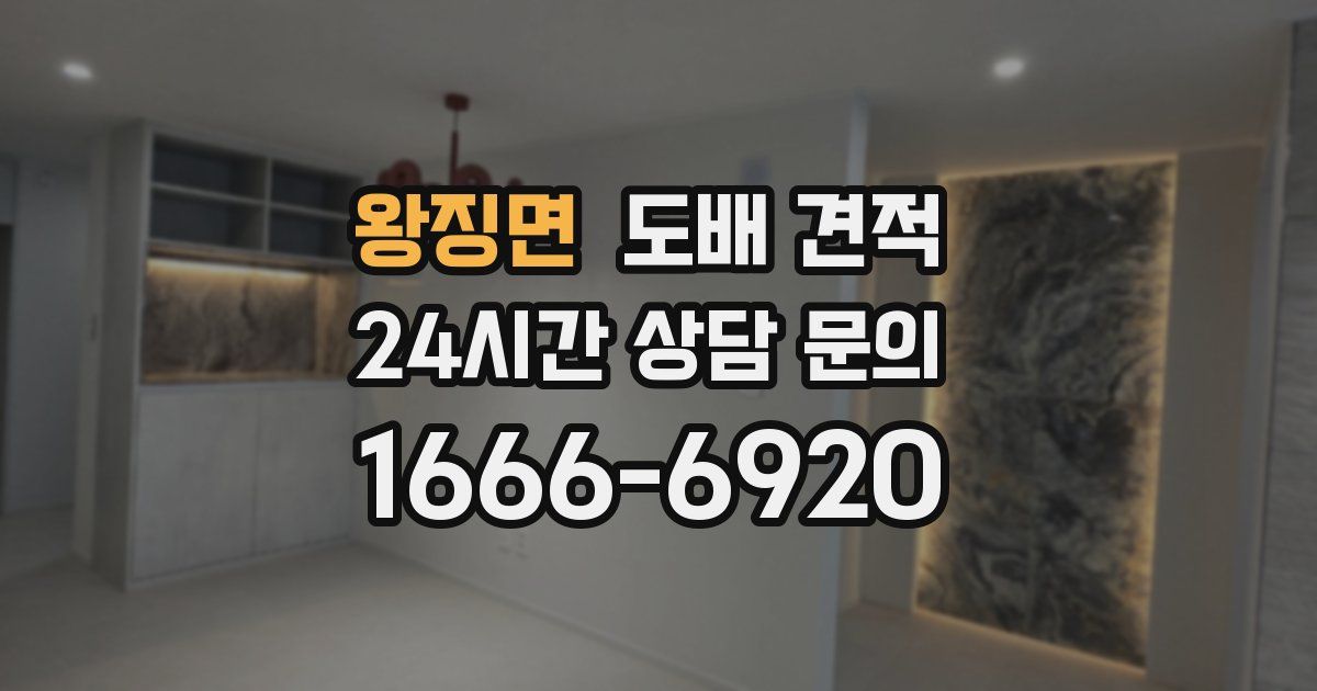 왕징면 도배 견적