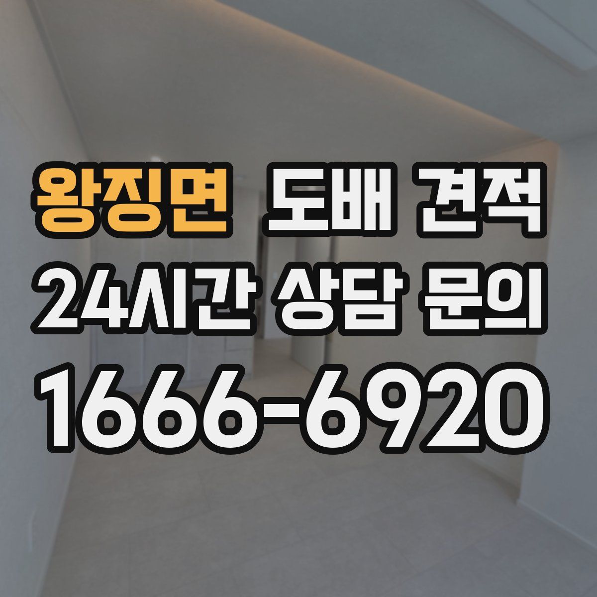 왕징면 도배 견적