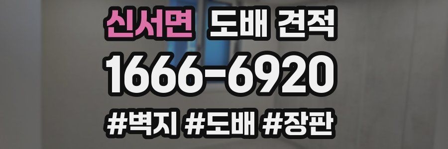 신서면 도배 견적