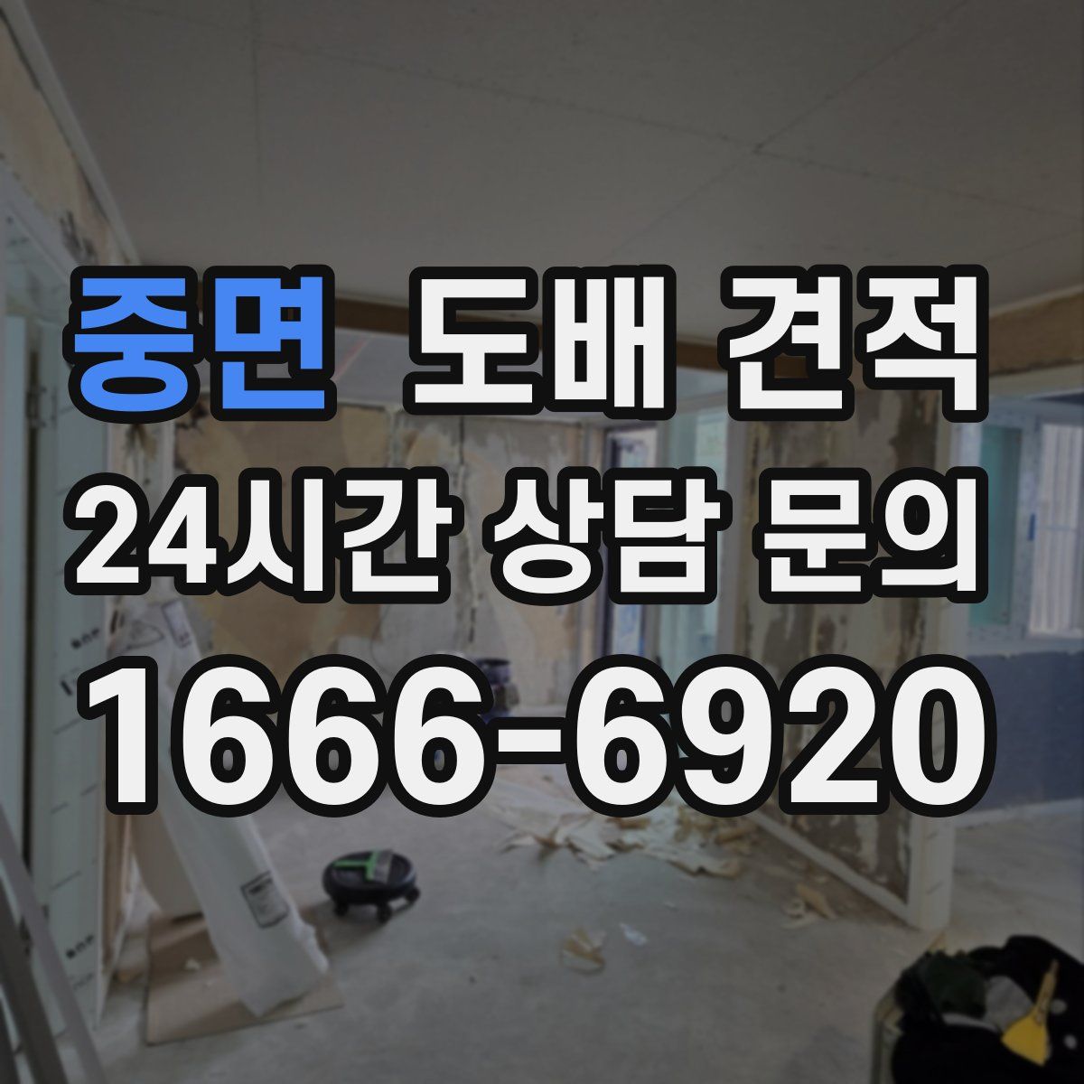 중면 도배 견적
