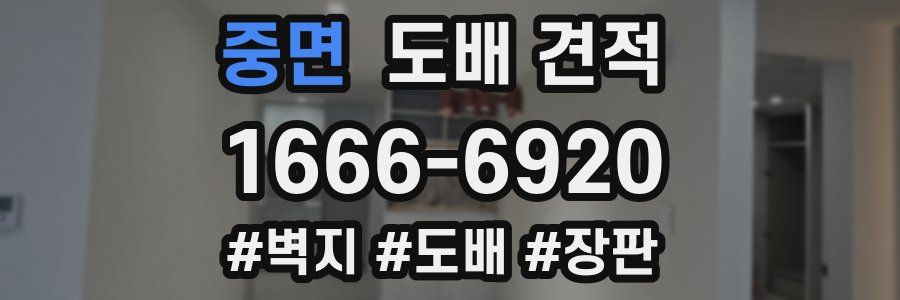 중면 도배 견적