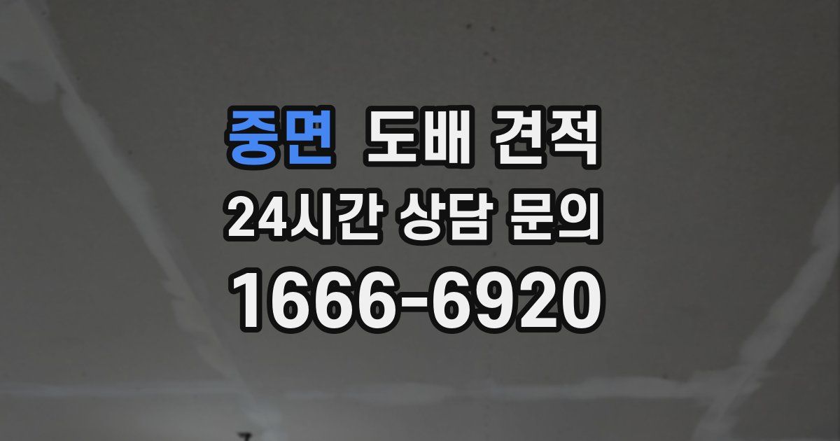 중면 도배 견적