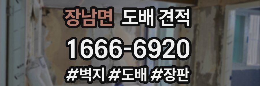 장남면 도배 견적