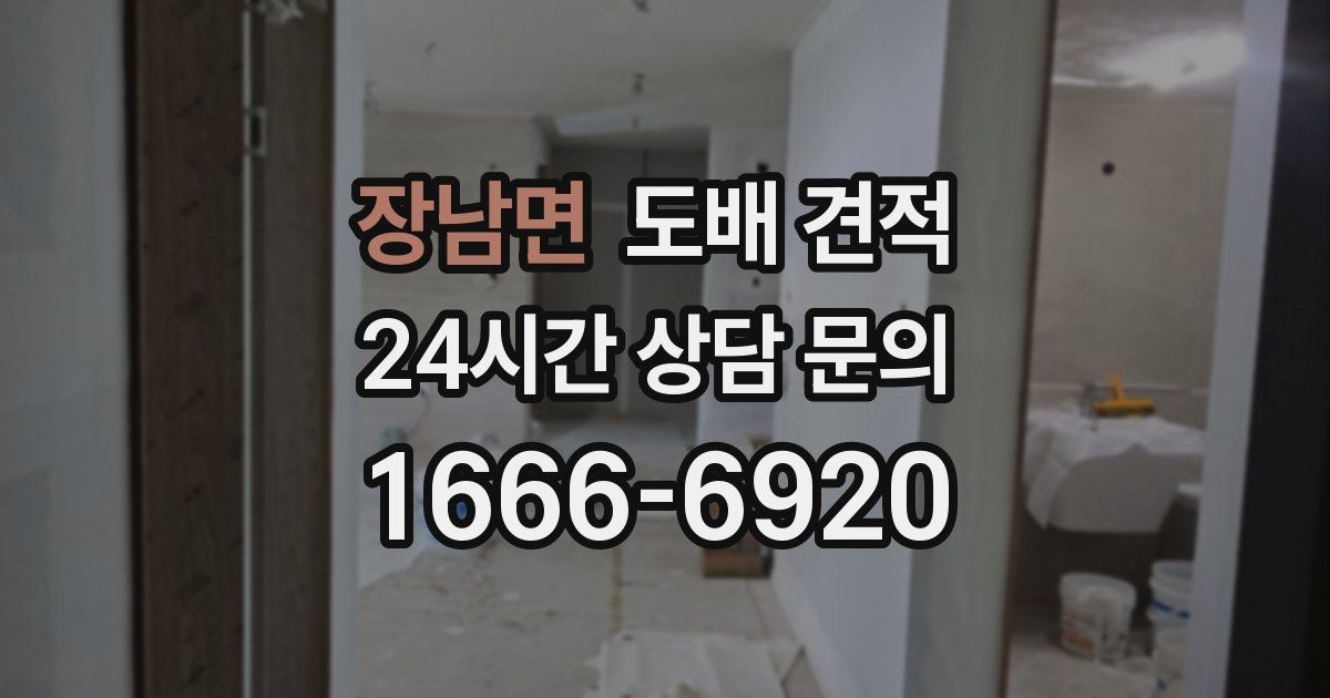장남면 도배 견적