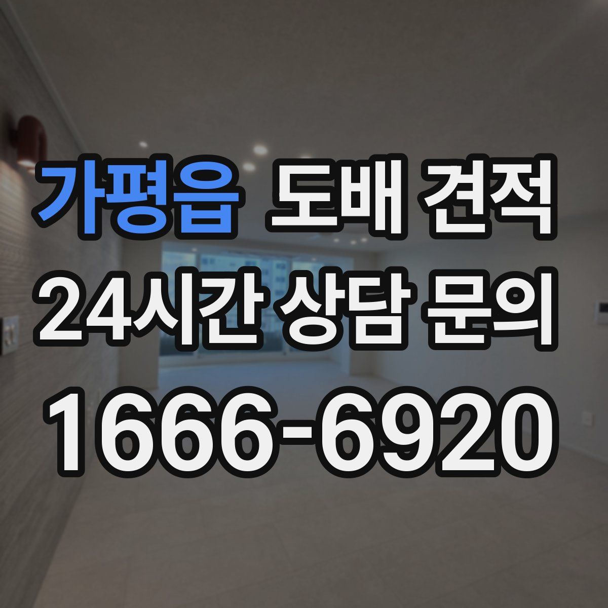가평읍 도배 견적