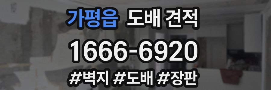 가평읍 도배 견적