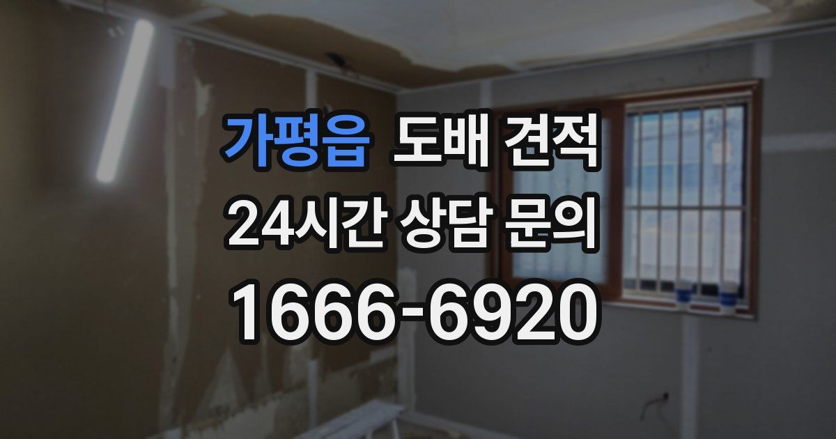 가평읍 도배 견적