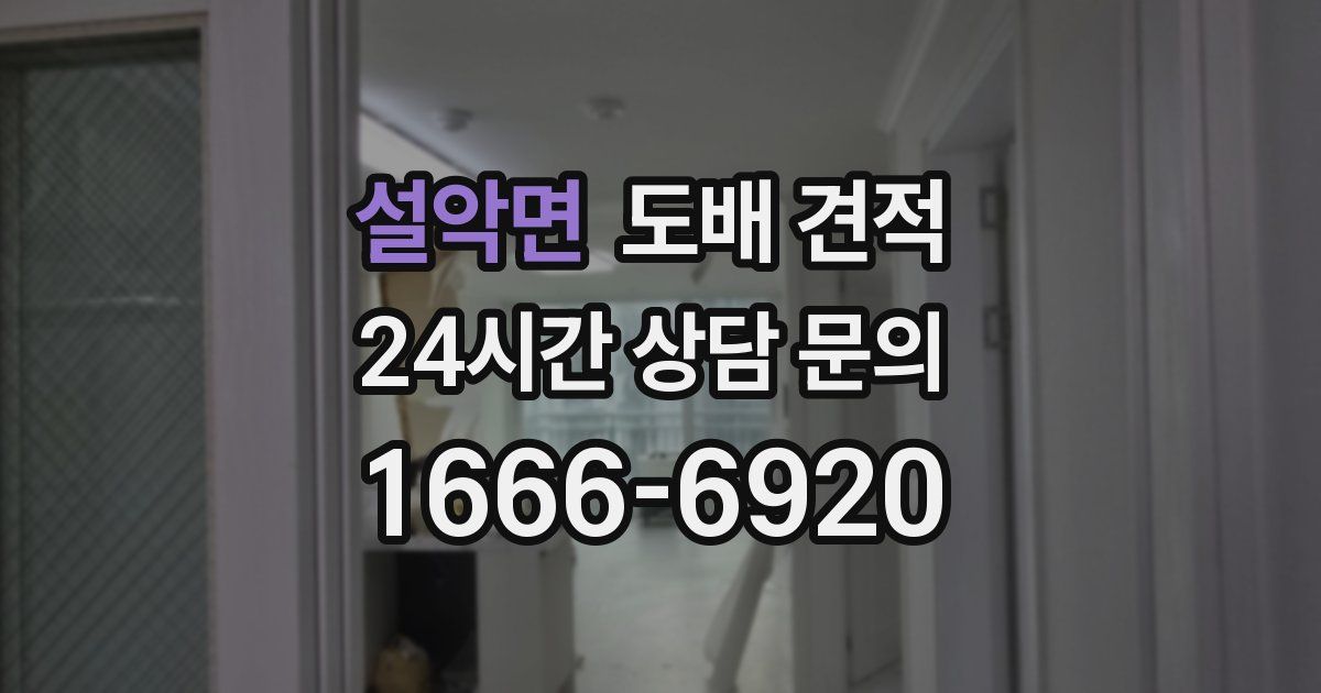 설악면 도배 견적