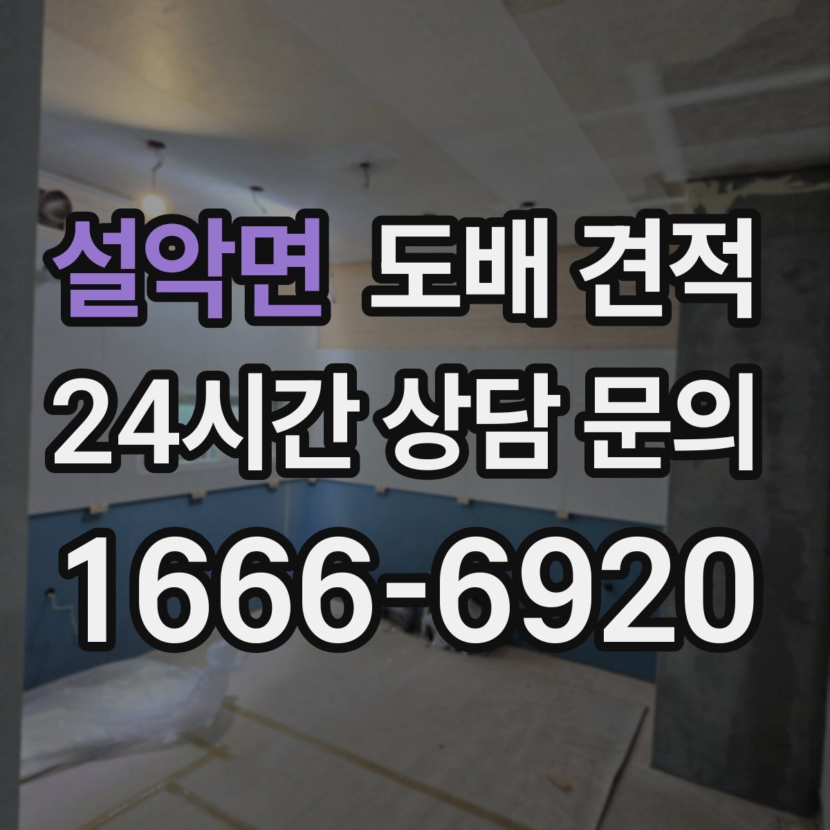 설악면 도배 견적