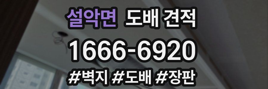 설악면 도배 견적