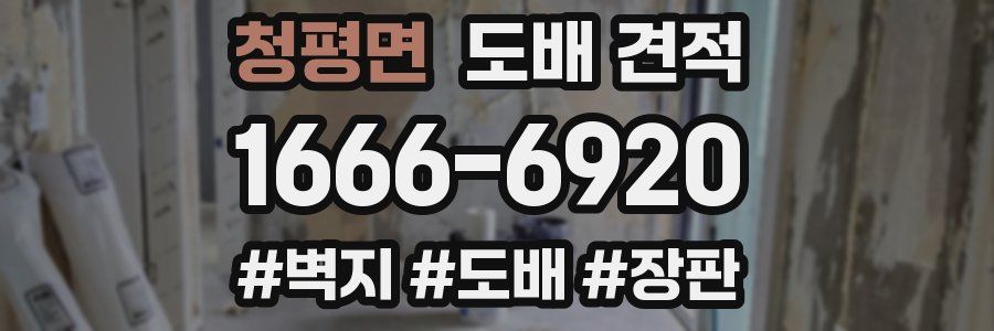 청평면 도배 견적
